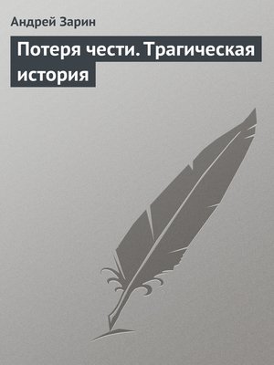 cover image of Потеря чести. Трагическая история